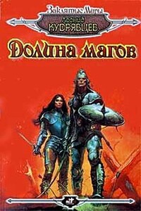 Долина магов - Леонид Викторович Кудрявцев