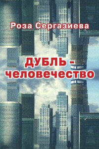 Дубль-человечество - Роза Сергазиева