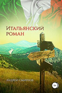 Итальянский роман - Андрей Викторович Смирнов