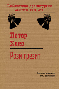Рози грезит - Петер Хакс