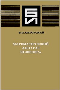 Математический аппарат инженера - Виталий Петрович Сигорский
