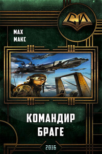 Командир Браге (Авиатор – 2) - Макс Мах