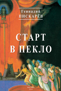 Старт в пекло - Геннадий Александрович Пискарев
