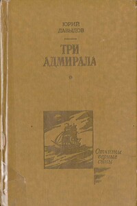 Три адмирала - Юрий Владимирович Давыдов