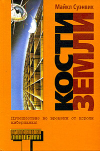 Кости Земли - Майкл Суэнвик