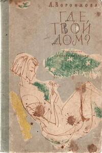 Где твой дом? - Любовь Федоровна Воронкова