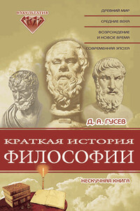 Краткая история философии: Нескучная книга - Дмитрий Алексеевич Гусев
