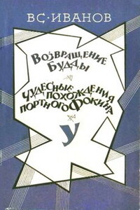 Возвращение Будды - Всеволод Вячеславович Иванов
