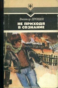 Не приходя в сознание - Виктор Алексеевич Пронин