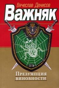 Презумпция виновности - Вячеслав Юрьевич Денисов