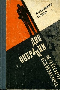 Две операции майора Климова - Владимир Михайлович Огнев