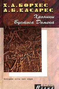 Хроники Бустоса Домека - Хорхе Луис Борхес, Адольфо Бьой Касарес