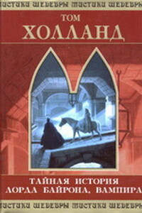 Тайная история лорда Байрона, вампира - Том Холланд