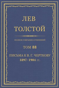 ПСС. Том 88. Письма к В.Г. Черткову, 1897-1904 гг. - Лев Николаевич Толстой