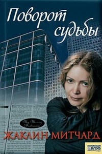 Поворот судьбы - Жаклин Митчард