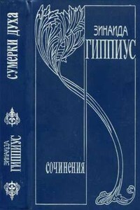 Том 2. Сумерки духа - Зинаида Николаевна Гиппиус