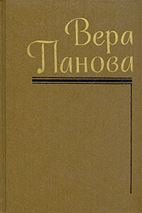 Черный день Василия Шуйского - Вера Федоровна Панова
