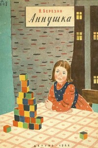 Аннушка - Николай Дмитриевич Березин