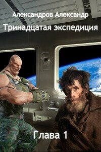 Тринадцатая экспедиция - Александр 1 Александров