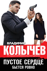 Пустое сердце бьется ровно - Владимир Григорьевич Колычев