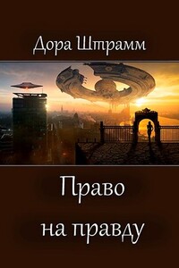 Право на правду - Дора Штрамм