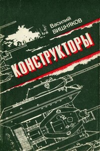 Конструкторы - Василий Алексеевич Вишняков