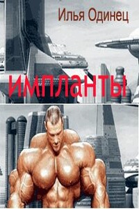 Импланты - Илья Одинец