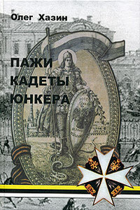 Пажи, кадеты, юнкера - Олег Аркадьевич Хазин