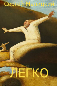 Легко - Сергей Вацлавович Малицкий