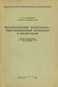 Возникновение марксизма – революционный переворот в философии - Александр Иванович Иванов