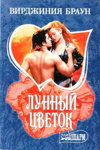 Лунный цветок - Вирджиния Браун