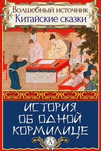 История об одной кормилице - Народные сказки