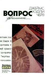 Как крошится печенье - Джеймс Хэдли Чейз