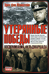 Утерянные победы - Эрих фон Манштейн