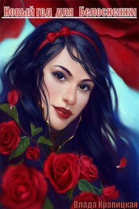 Новый Год для Белоснежки - Влада Крапицкая