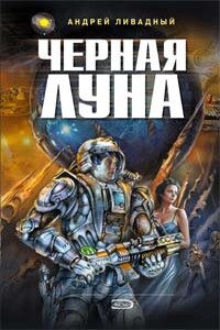 Черная луна - Андрей Львович Ливадный