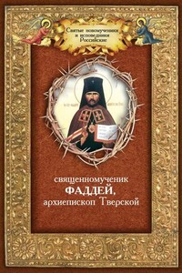 Священномученик Фаддей, архиепископ Тверской - Андрей Игоревич Плюснин