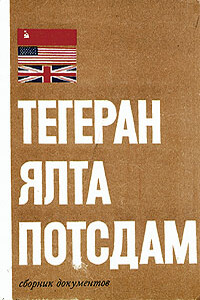 Тегеран - Ялта - Потсдам - автор неизвестный