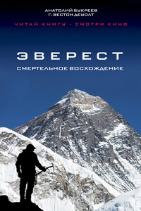 Эверест. Смертельное восхождение - Анатолий Николаевич Букреев, Г Вестон Де Уолт