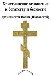 Христианское отношение к богатству и бедности - Иоанн