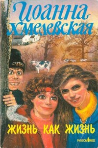 Жизнь как жизнь - Иоанна Хмелевская