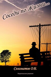 Соседи по жизни - Олег Борисович Соломатов