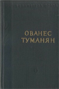 Стихотворения и поэмы - Ованес Тадевосович Туманян
