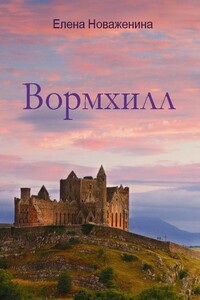 Вормхилл - Елена Владимировна Новаженина