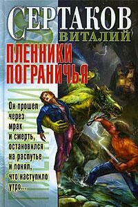 Пленники Пограничья - Виталий Владимирович Сертаков