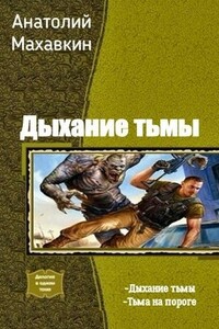 Дыхание тьмы - Анатолий Анатольевич Махавкин