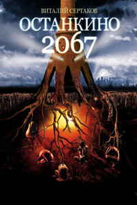 Останкино 2067 - Виталий Владимирович Сертаков