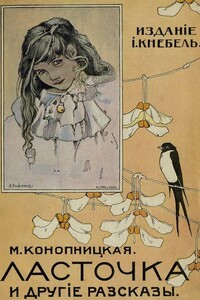 Ласточка и другие рассказы - Мария Конопницкая