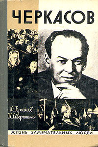 Черкасов - Юрий Константинович Герасимов, Жанна Глебовна Скверчинская
