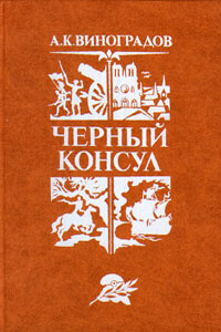 Черный консул - Анатолий Корнелиевич Виноградов